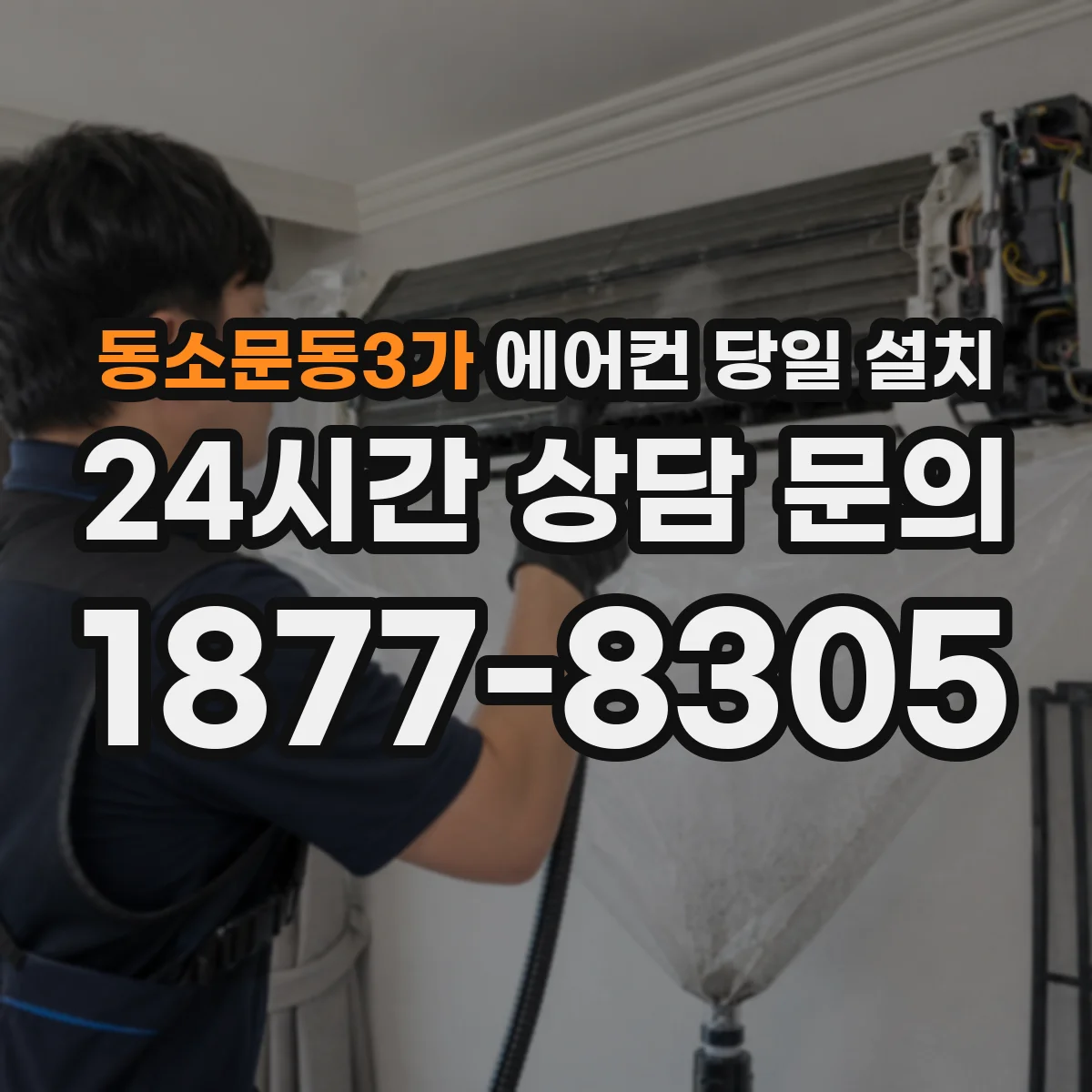 동소문동3가 에어컨 당일 설치