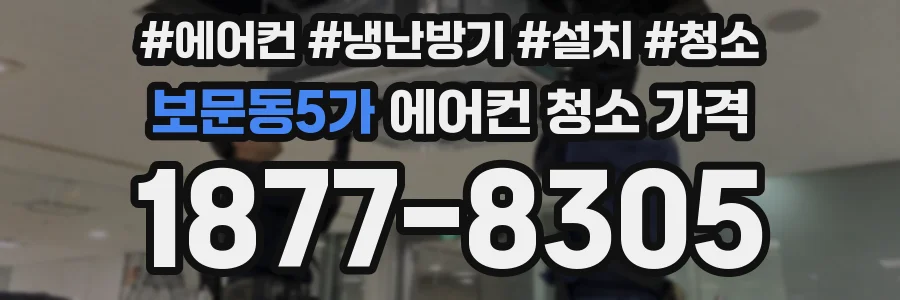 보문동5가 에어컨 청소 가격