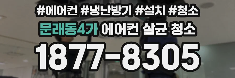 문래동4가 에어컨 살균 청소