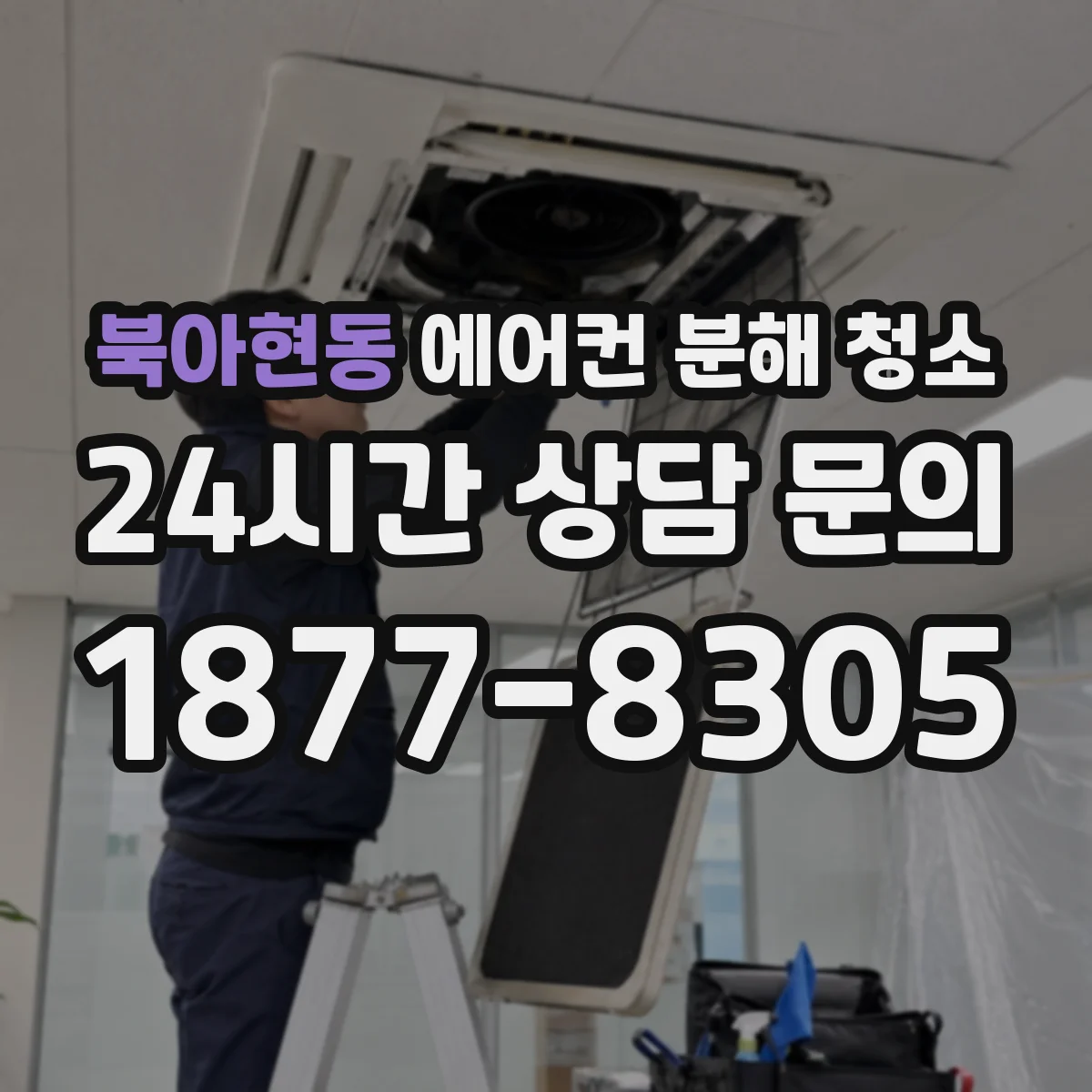 북아현동 에어컨 분해 청소