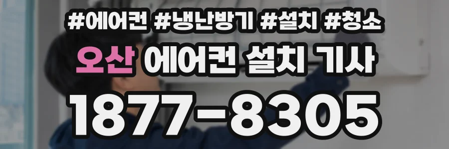 오산 에어컨 설치 기사