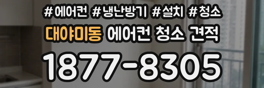 대야미동 에어컨 청소 견적