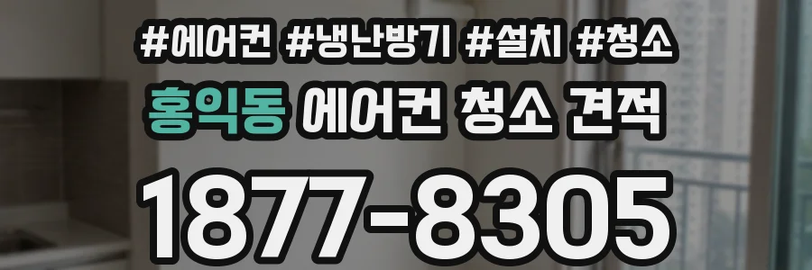 홍익동 에어컨 청소 견적