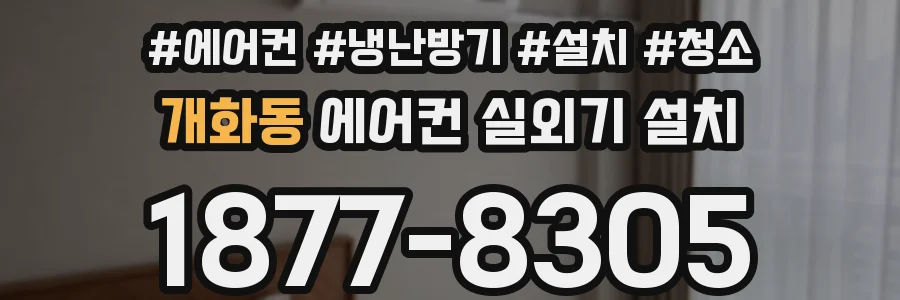개화동 에어컨 실외기 설치