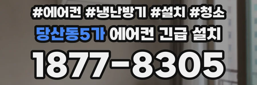당산동5가 에어컨 긴급 설치