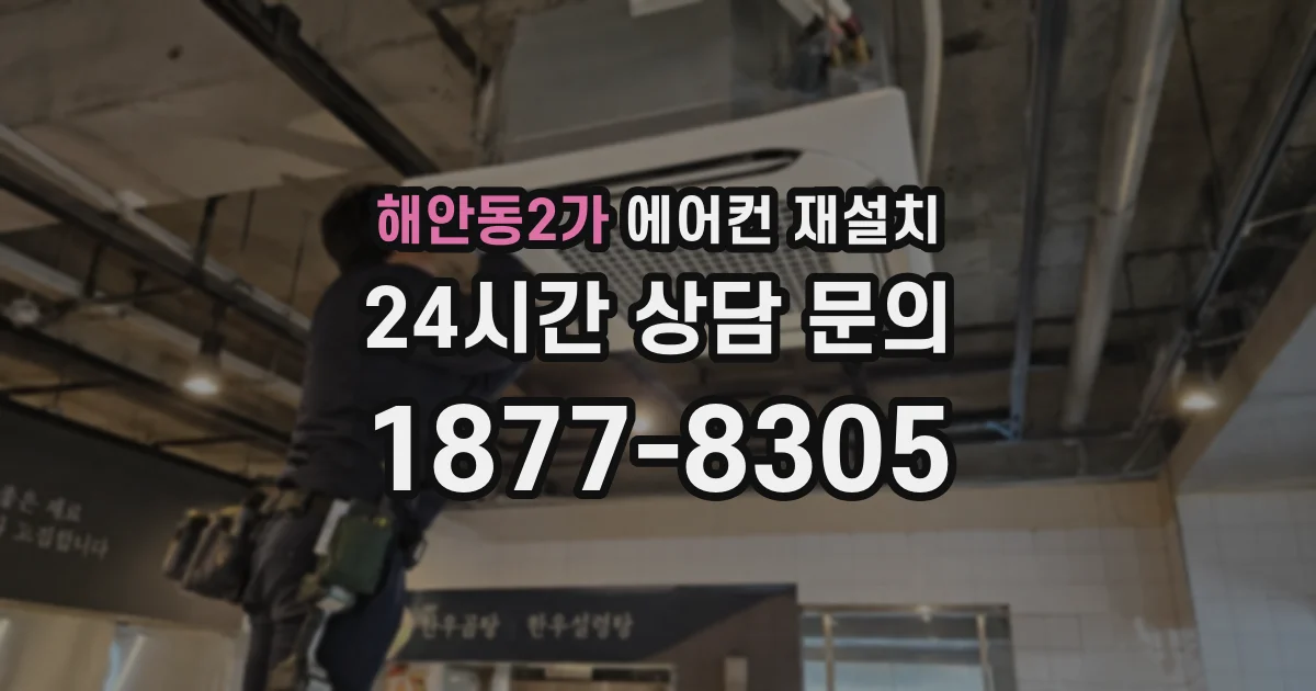 해안동2가 에어컨 재설치