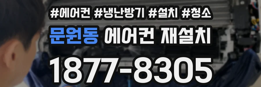 문원동 에어컨 재설치