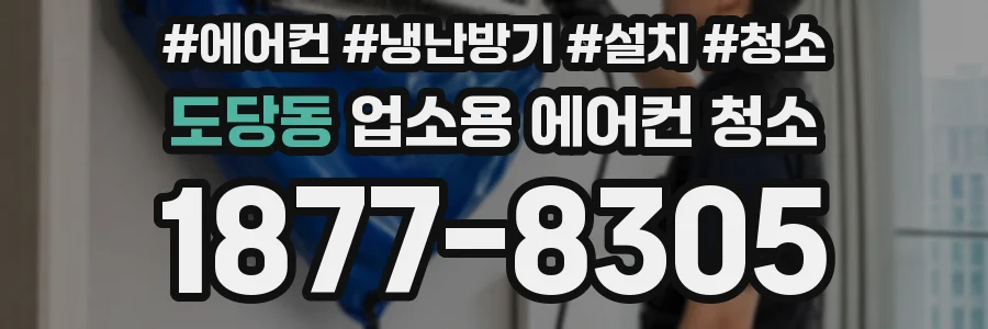 도당동 업소용 에어컨 청소
