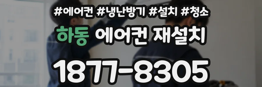 하동 에어컨 재설치