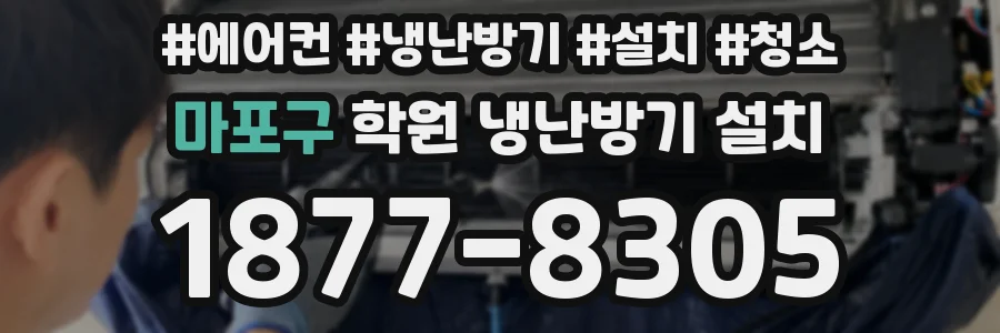 마포구 학원 냉난방기 설치