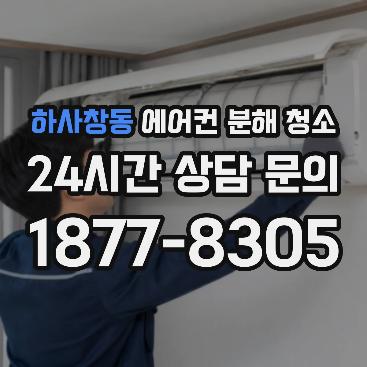 하사창동 에어컨 분해 청소