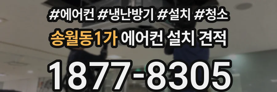 송월동1가 에어컨 설치 견적