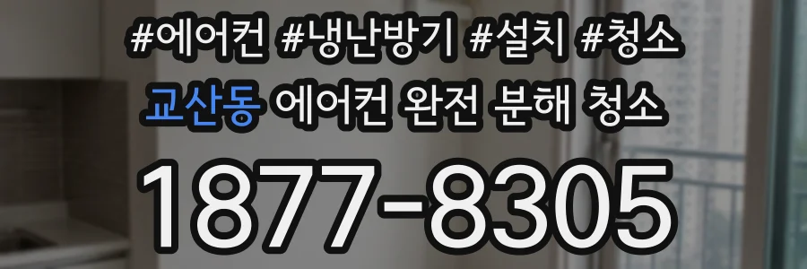 교산동 에어컨 완전 분해 청소