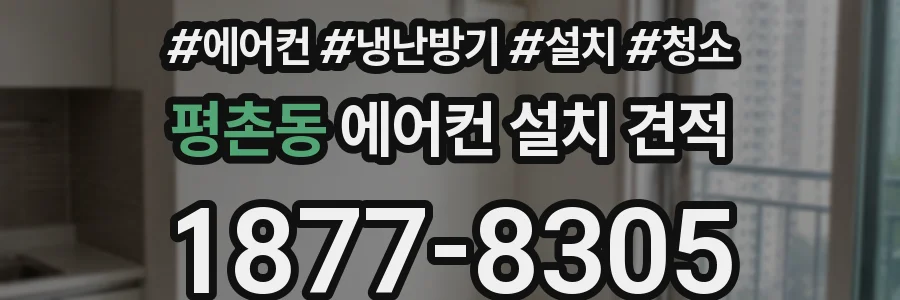 평촌동 에어컨 설치 견적