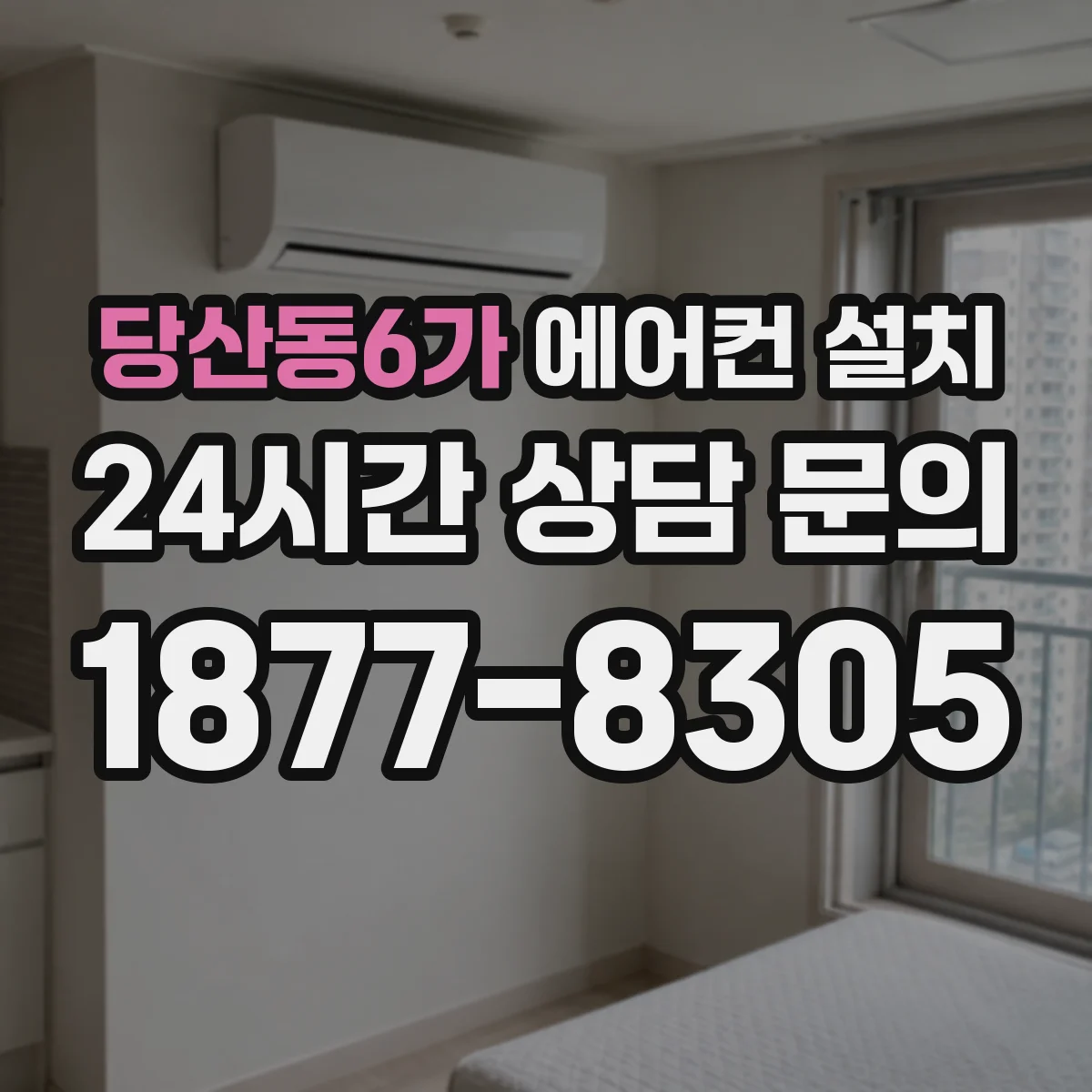 당산동6가 에어컨 설치