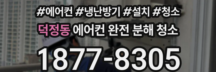 덕정동 에어컨 완전 분해 청소