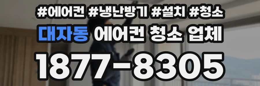 대자동 에어컨 청소 업체