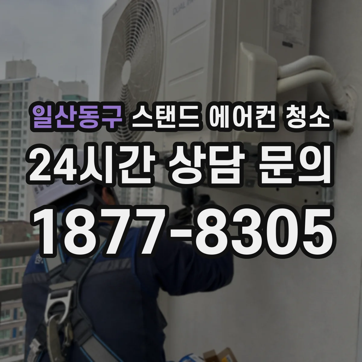 일산동구 스탠드 에어컨 청소