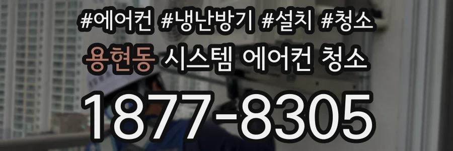 용현동 시스템 에어컨 청소