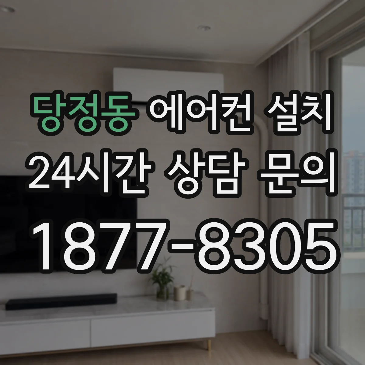 당정동 에어컨 설치