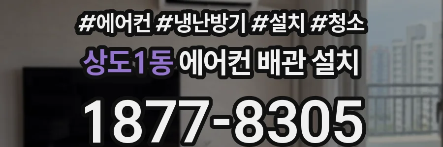 상도1동 에어컨 배관 설치