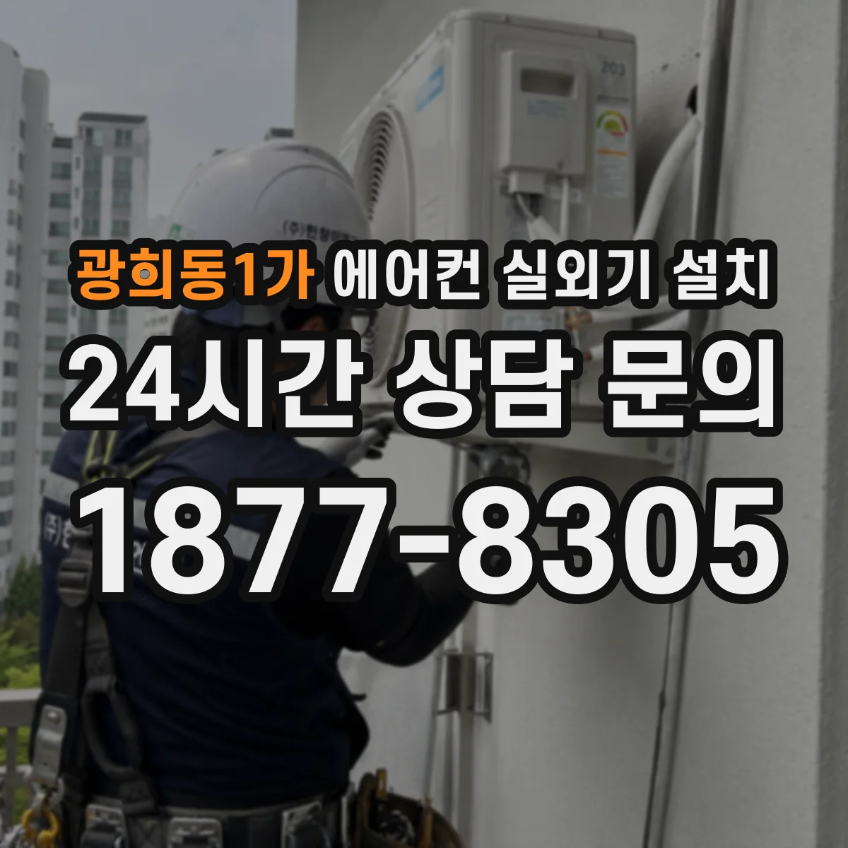 광희동1가 에어컨 실외기 설치