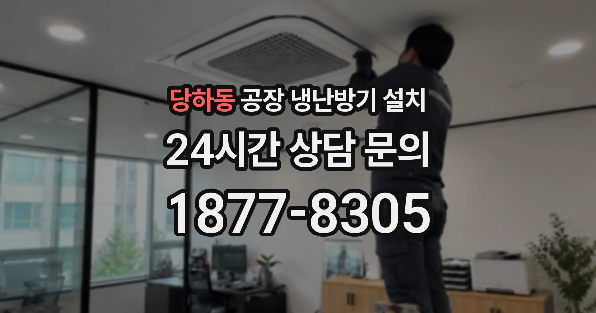 당하동 공장 냉난방기 설치