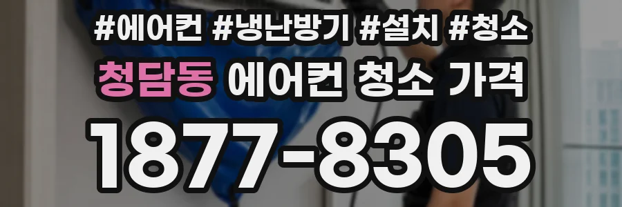 청담동 에어컨 청소 가격