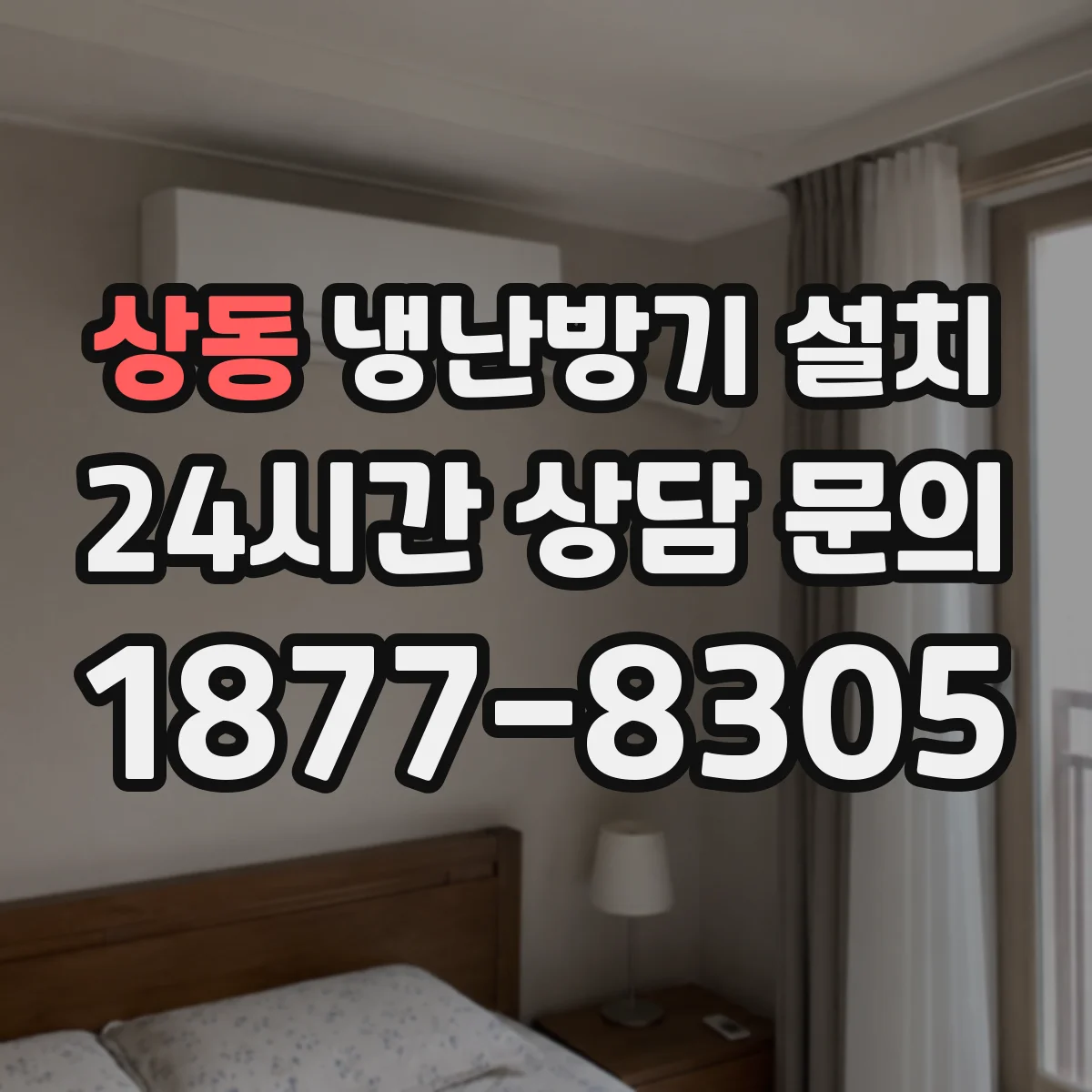 상동 냉난방기 설치