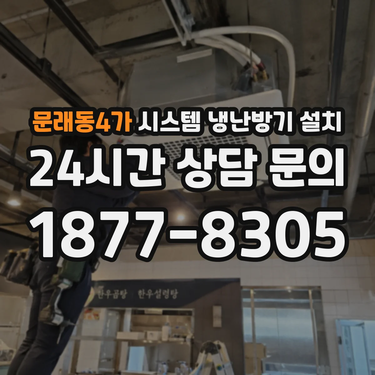 문래동4가 시스템 냉난방기 설치