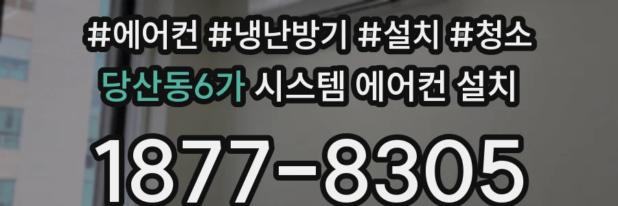 당산동6가 시스템 에어컨 설치