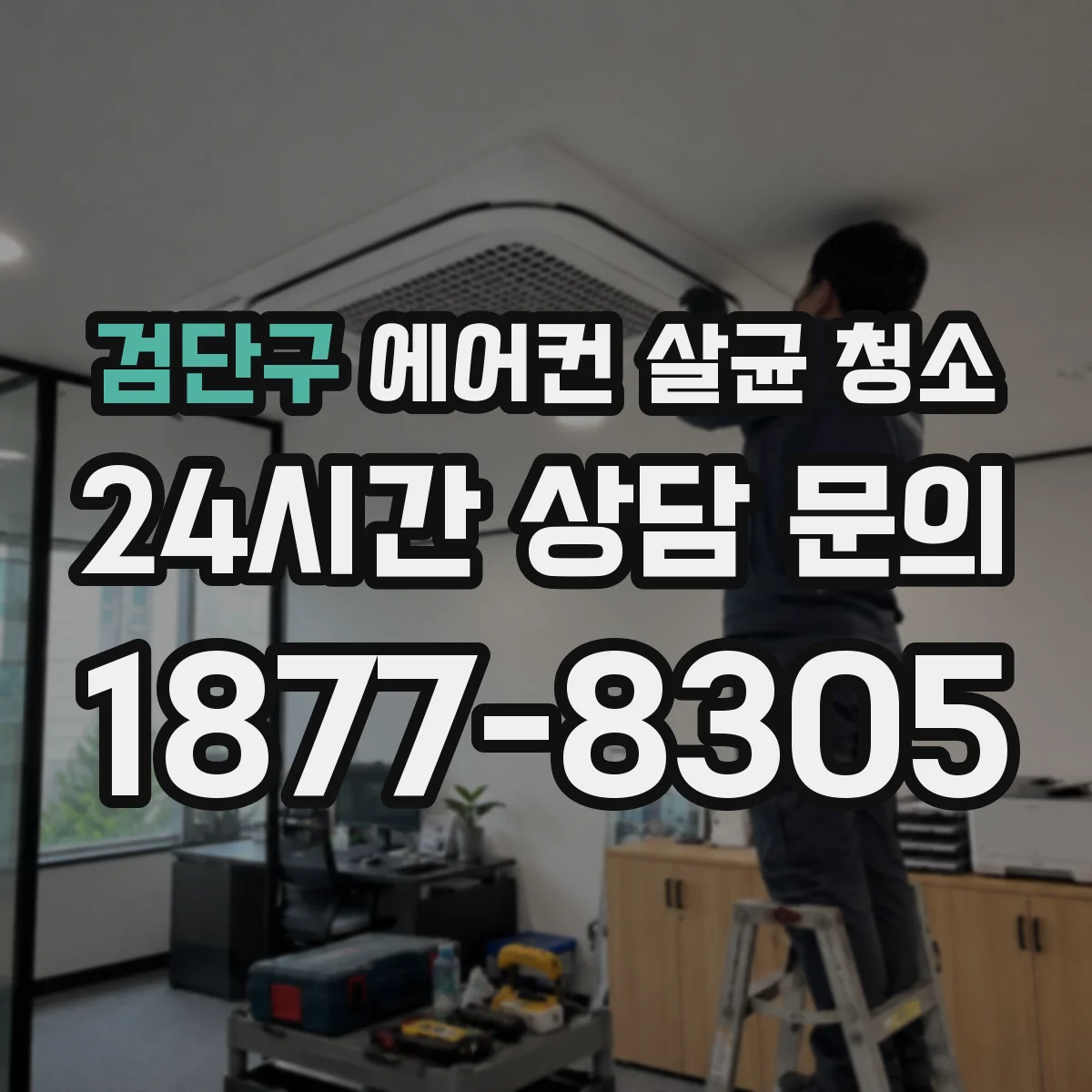 검단구 에어컨 살균 청소