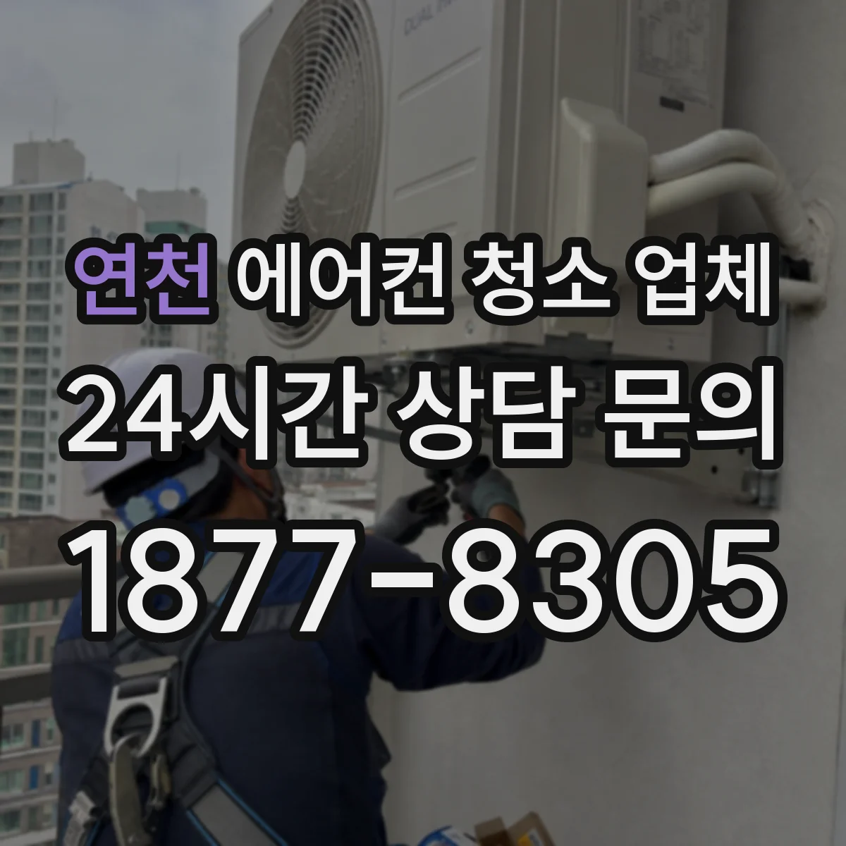 연천 에어컨 청소 업체