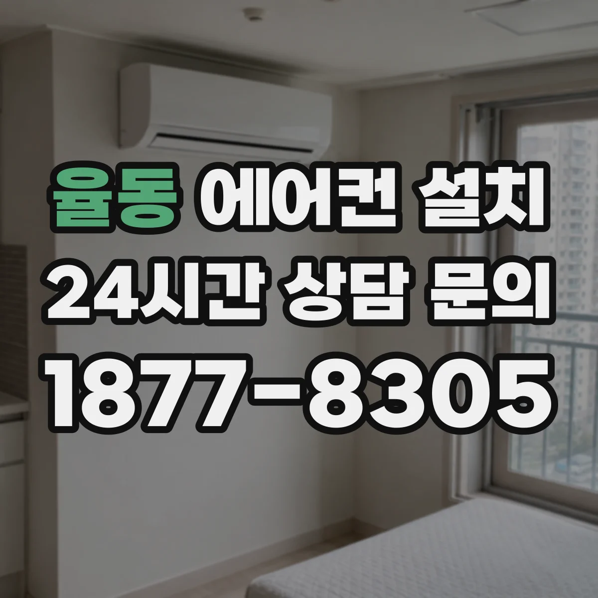 율동 에어컨 설치