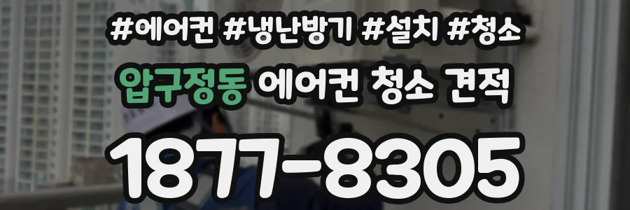 압구정동 에어컨 청소 견적