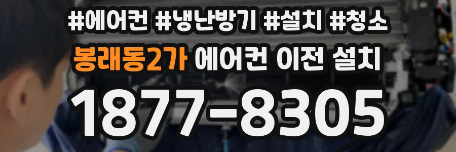 봉래동2가 에어컨 이전 설치