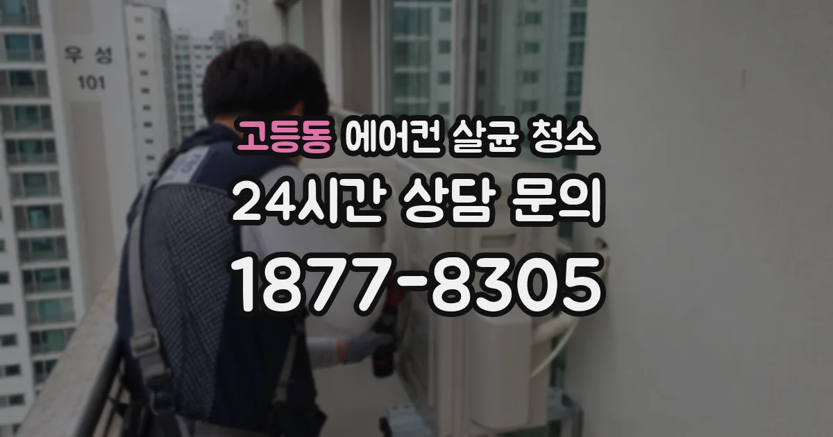 고등동 에어컨 살균 청소