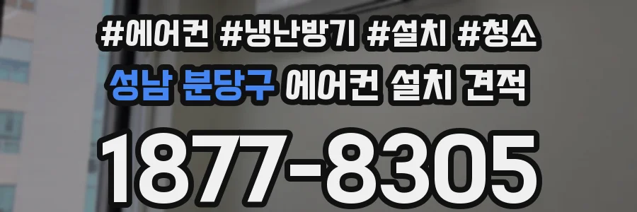성남 분당구 에어컨 설치 견적