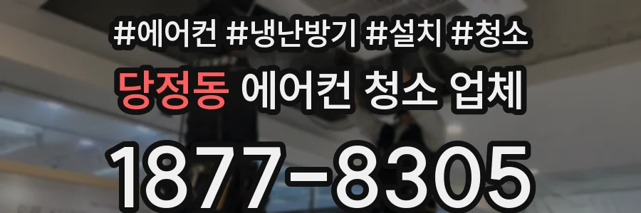 당정동 에어컨 청소 업체