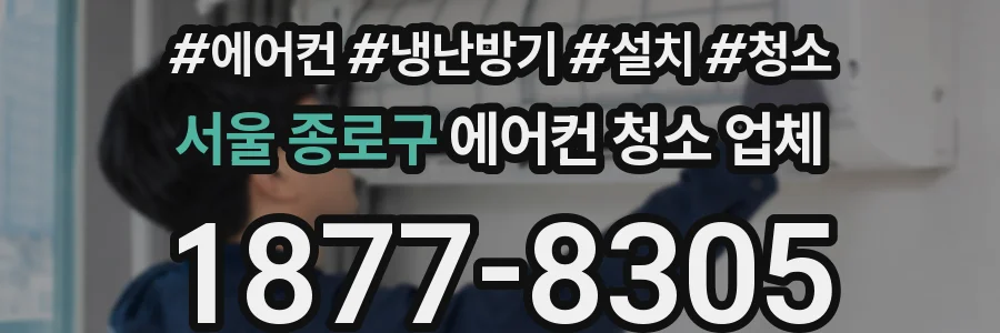 서울 종로구 에어컨 청소 업체