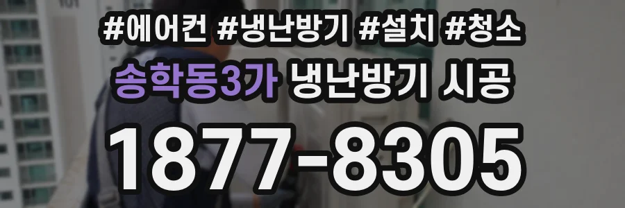 송학동3가 냉난방기 시공