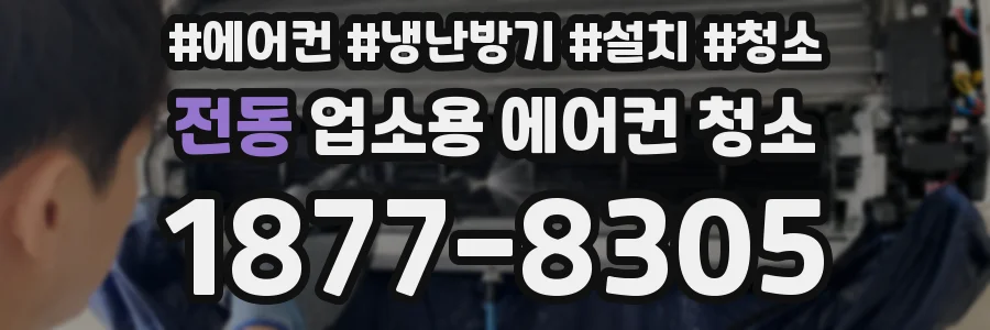 전동 업소용 에어컨 청소