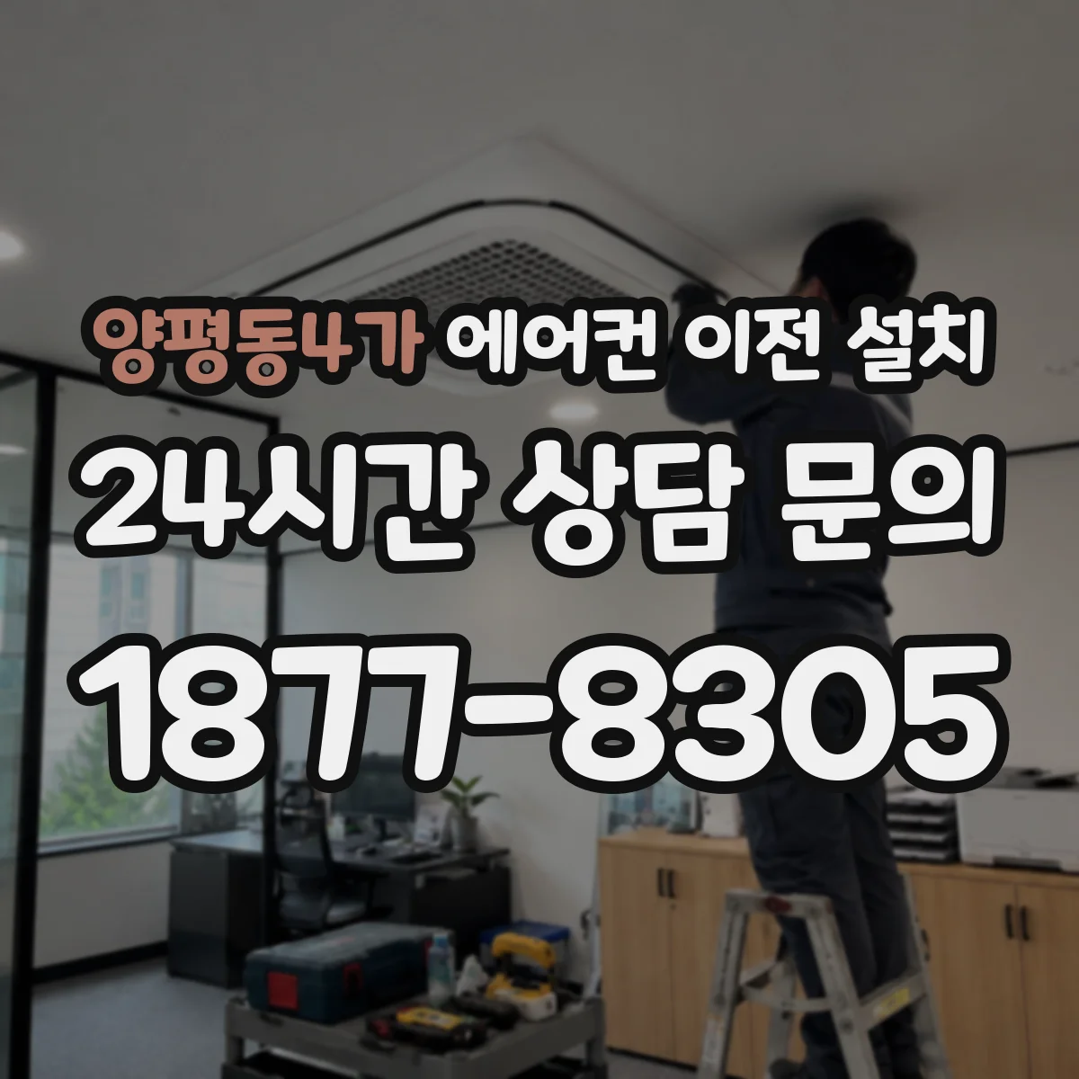 양평동4가 에어컨 이전 설치