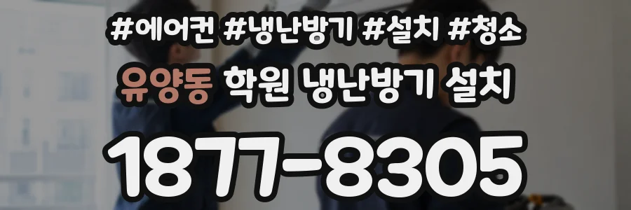 유양동 학원 냉난방기 설치
