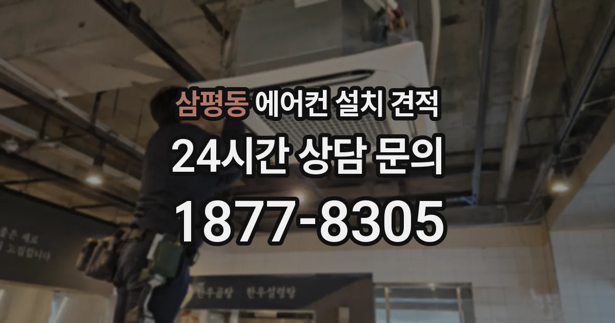 삼평동 에어컨 설치 견적