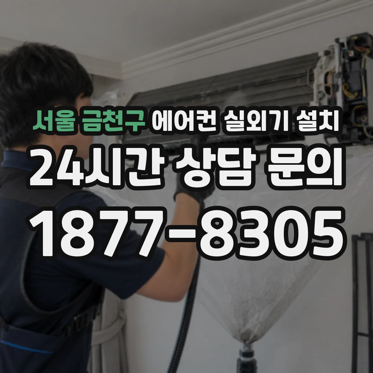 서울 금천구 에어컨 실외기 설치