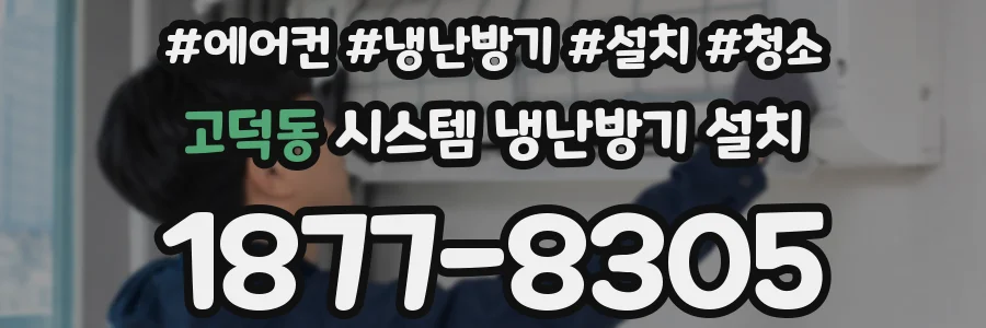 고덕동 시스템 냉난방기 설치