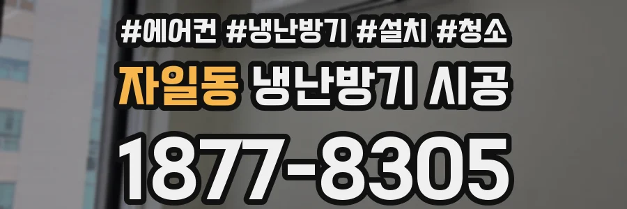 자일동 냉난방기 시공