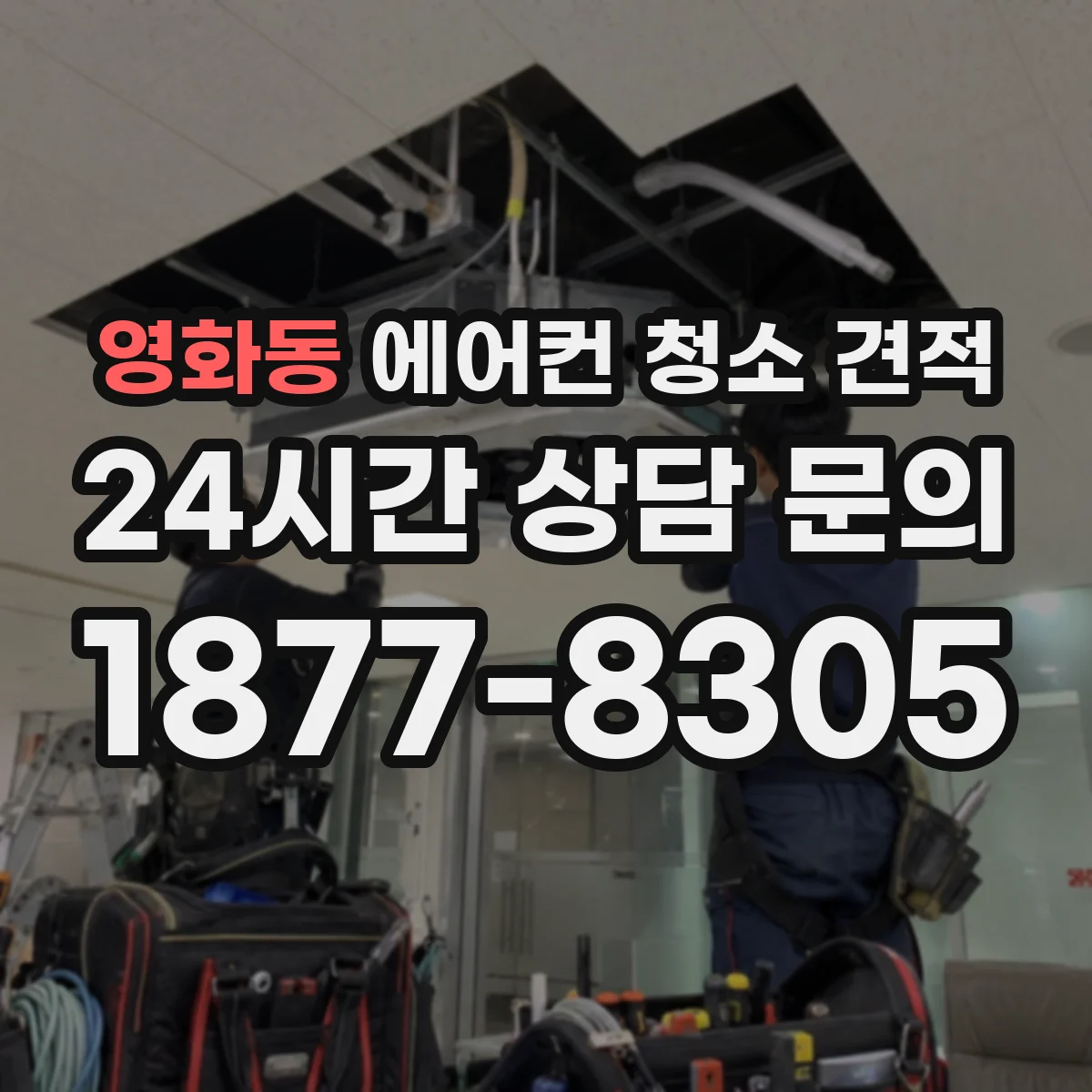 영화동 에어컨 청소 견적