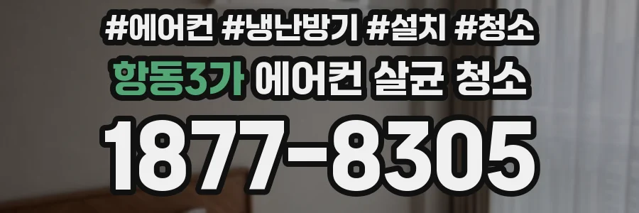 항동3가 에어컨 살균 청소